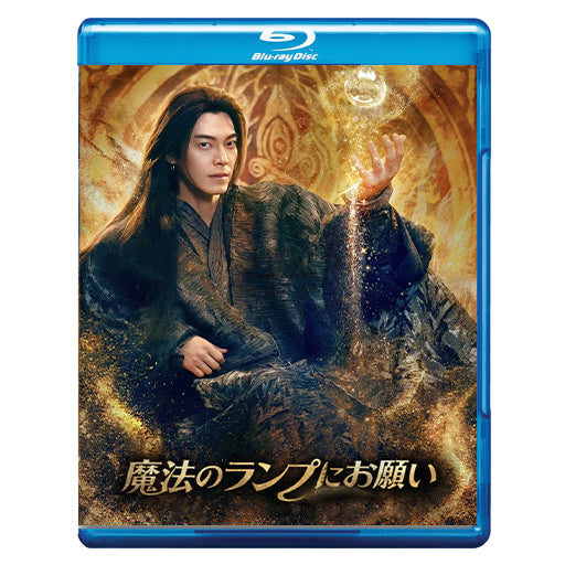 1032.魔法のランプにお願い 　  [予約発送商品]