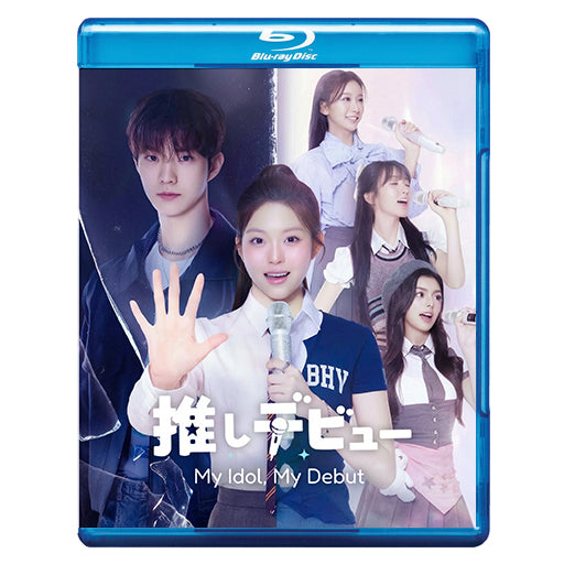 1218. 推しデビュ― ～My Idol, My Debut～【予約販売商品】