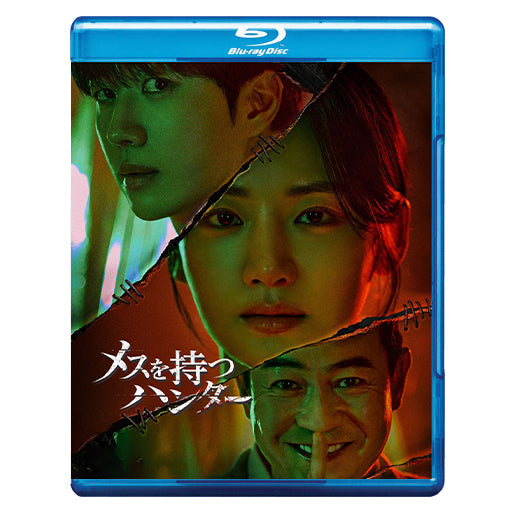 1091.メスを持つハンター