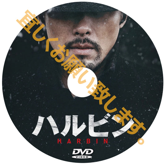 1037. ハルビン　　（韓国映画）