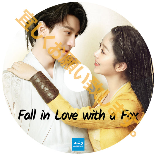 A328. Fall in Love with a Fox  【自動翻訳版】