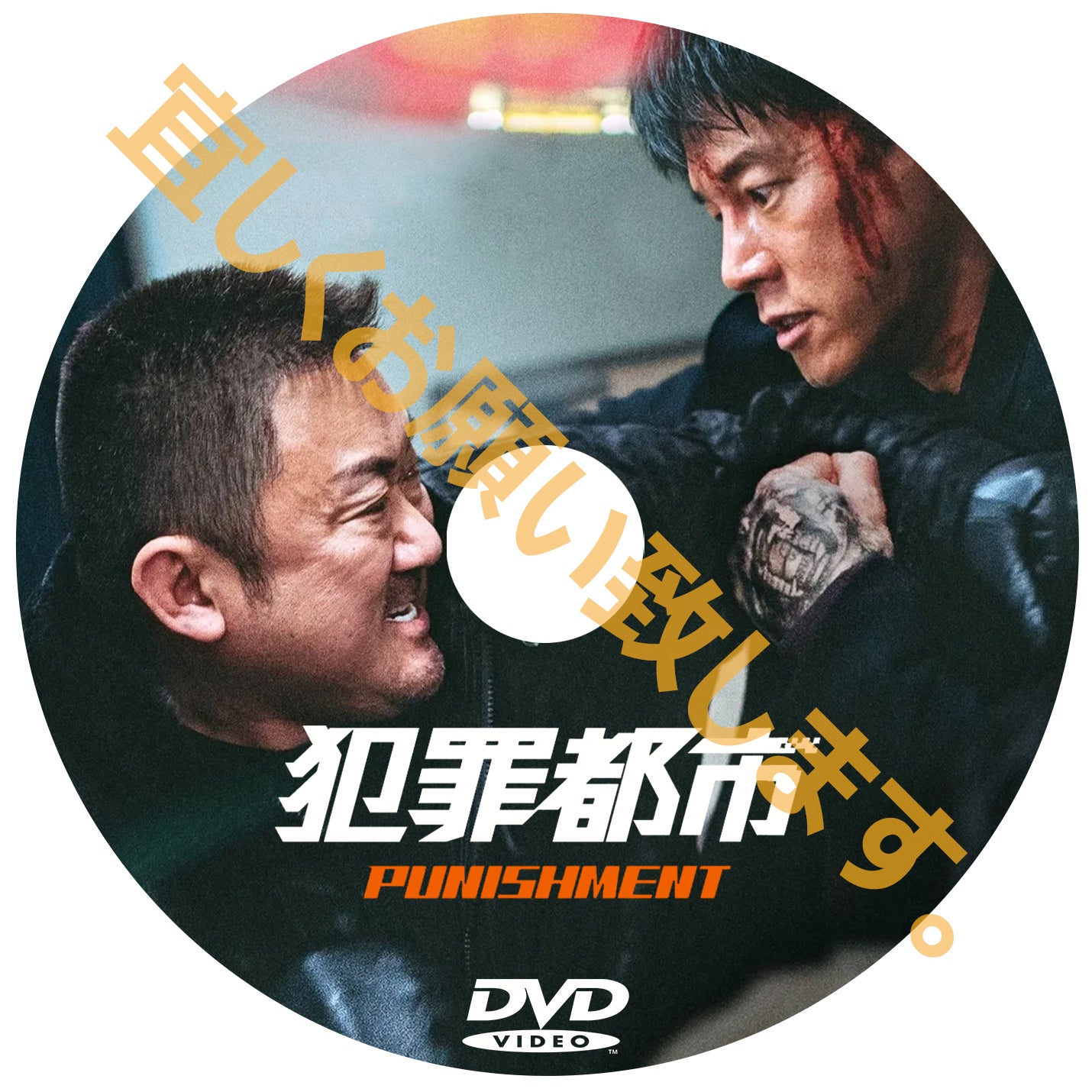 906.  犯罪都市 PUNISHMENT  （韓国映画）