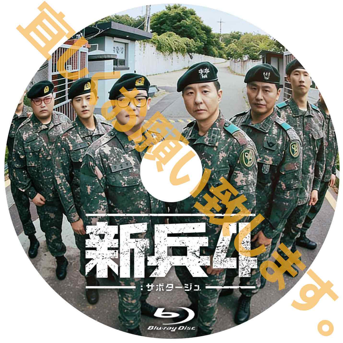 1263. 新兵4：サボタージュ　【予約販売商品】