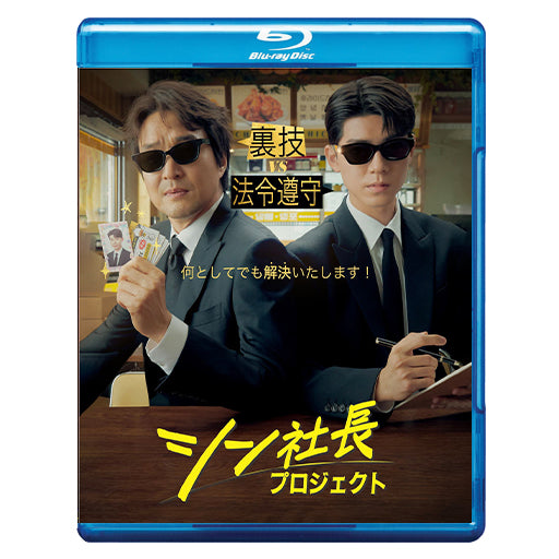 1047. シン社長プロジェクト  　  [予約発送商品]