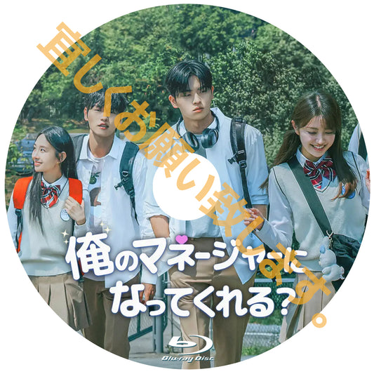 1143. 俺のマネージャーになってくれる？