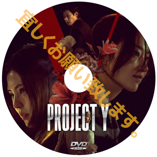 1189. PROJECT Y （韓国映画）
