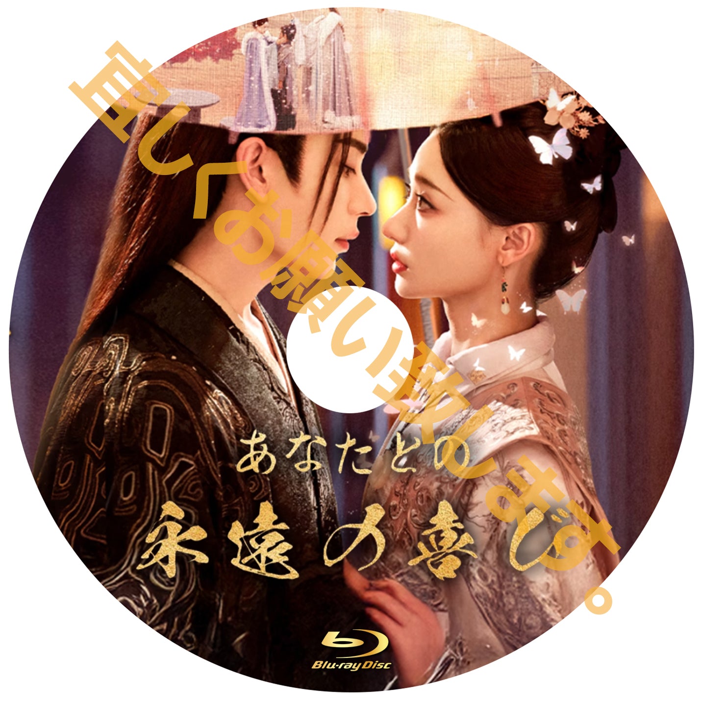 C751. あなたとの永遠の喜び