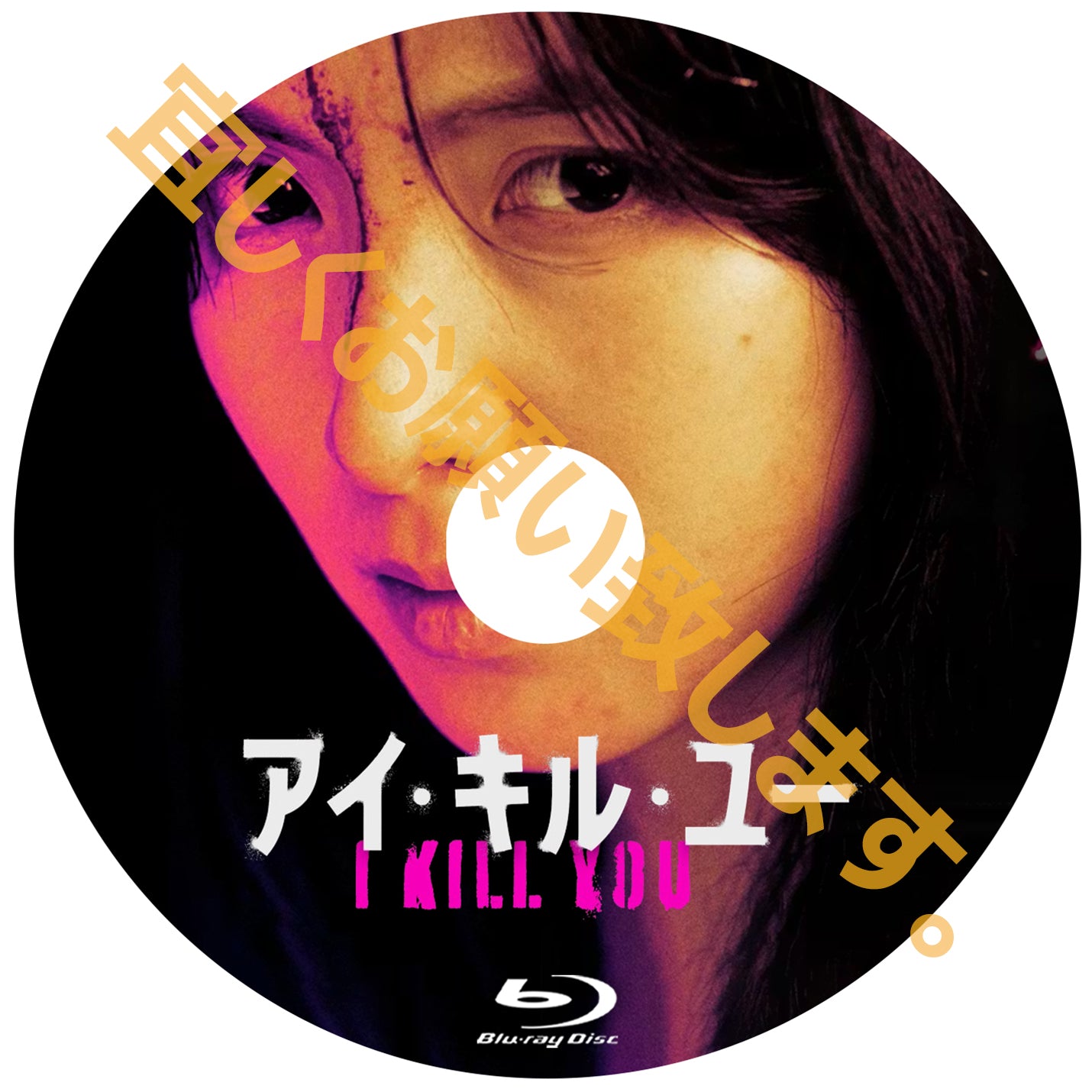 1111. アイ・キル・ユー