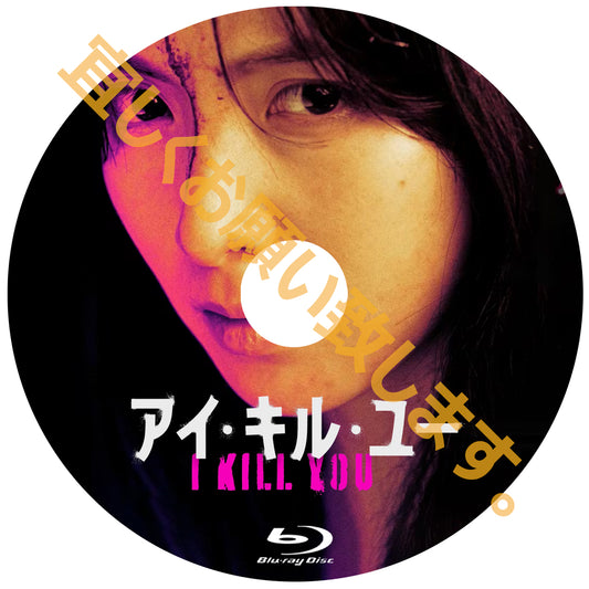 1111. アイ・キル・ユー