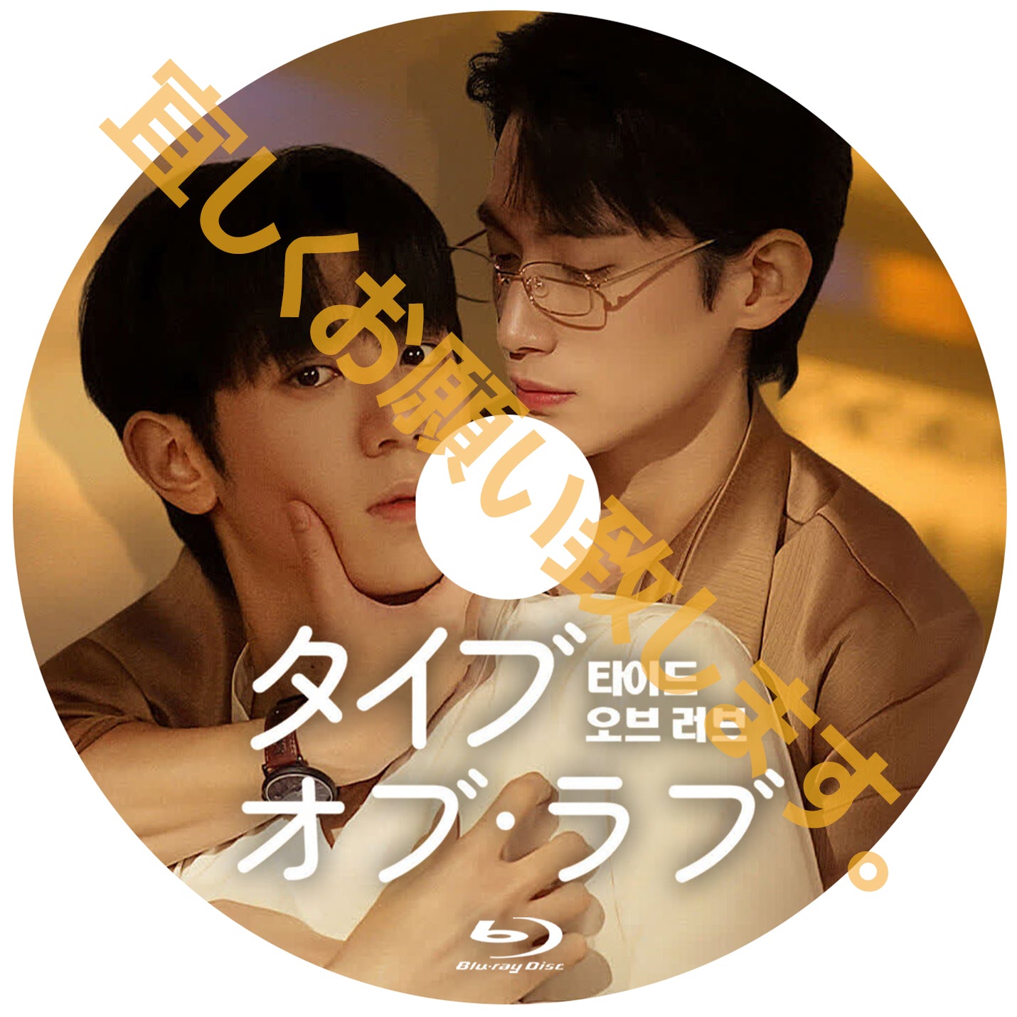 1097. タイド·オブ·ラブ～愛に溺れて～