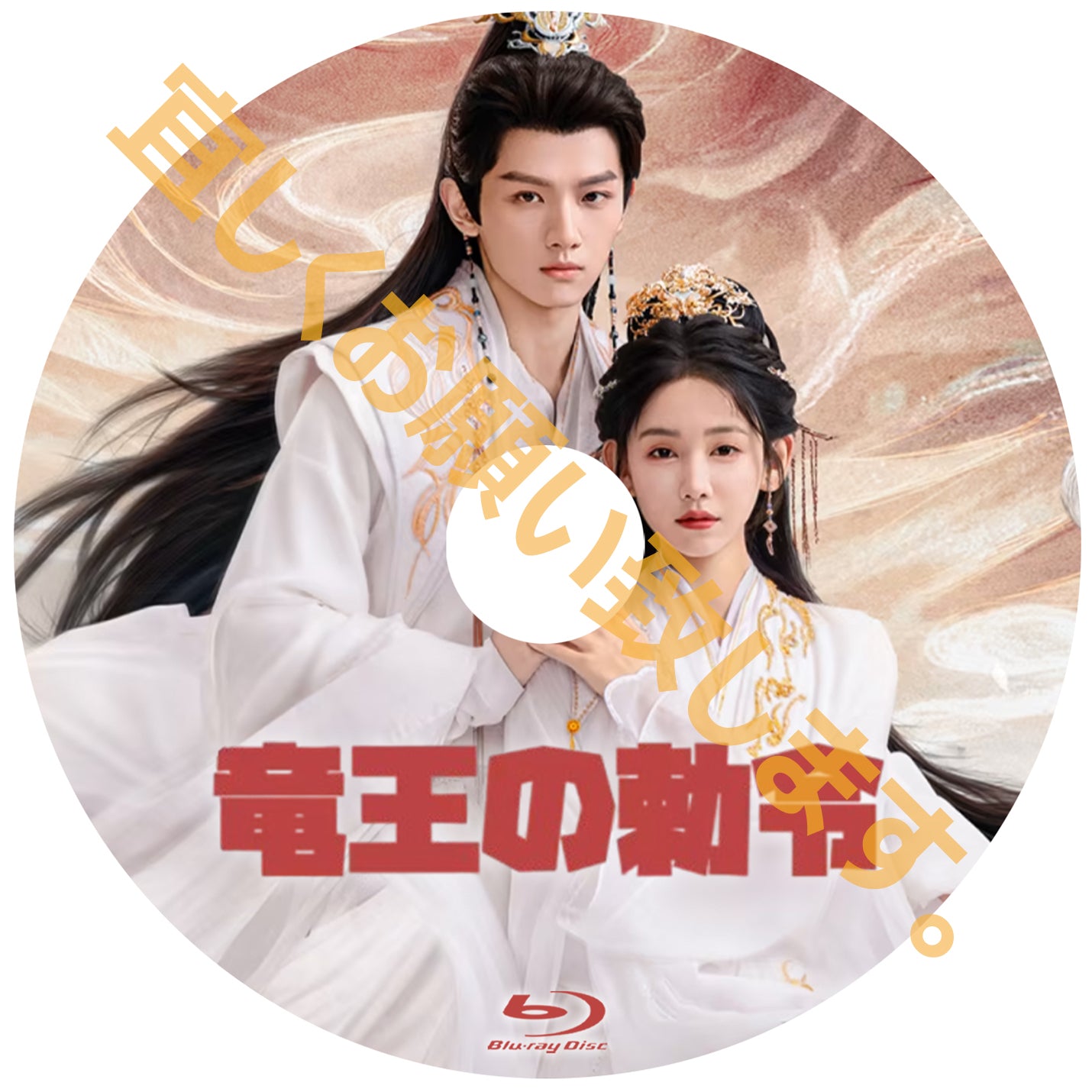 C775. 竜王の勅令