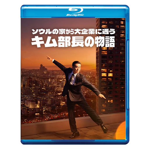1068.ソウルの家から大企業に通うキム部長の物語  　[予約発送商品]