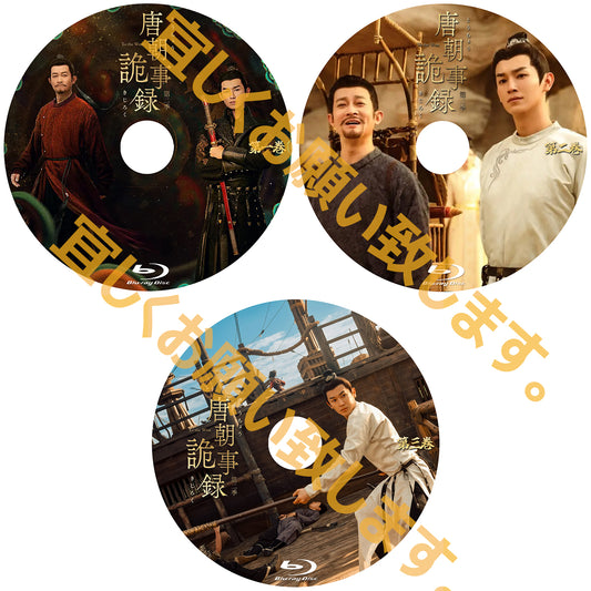 C659. 唐朝詭事録　第二季－To the West－  　[予約発送商品]
