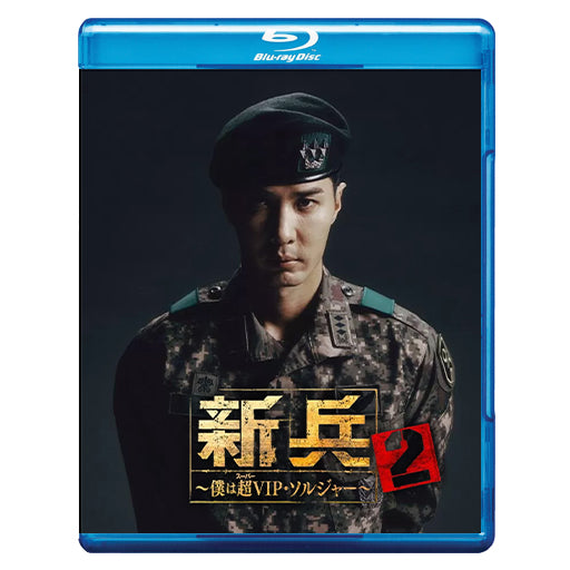 1028. 新兵2～僕は超(スーパー)VIP・ソルジャー～