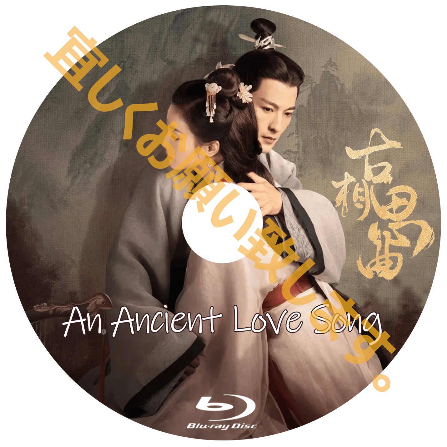 C272. 古相思曲 An Ancient Love Song