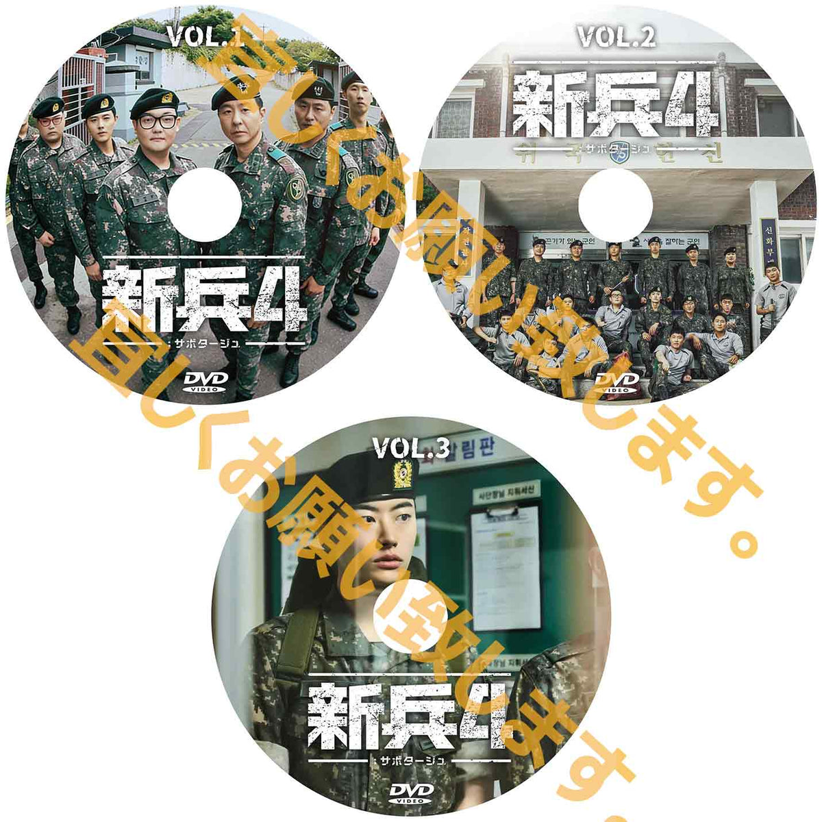 1263. 新兵4：サボタージュ　【予約販売商品】