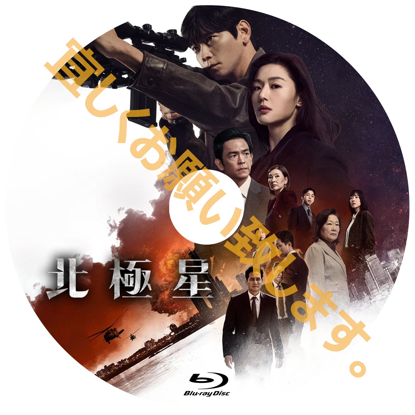 1031. 北極星　  [予約発送商品]