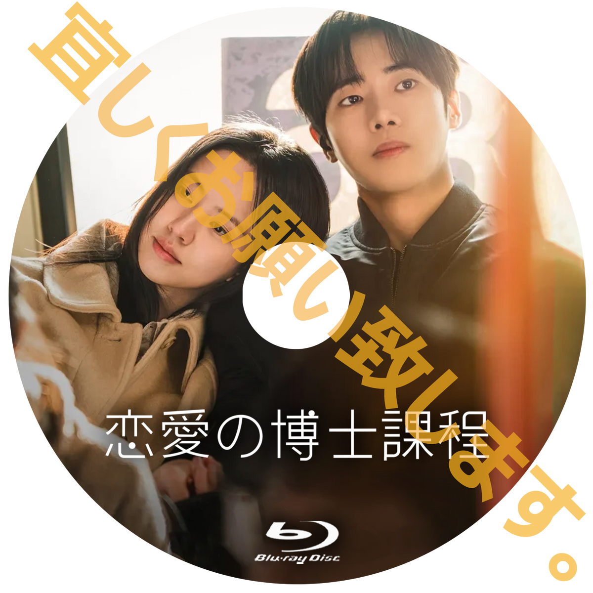 1286. 恋愛の博士課程　【予約販売商品】