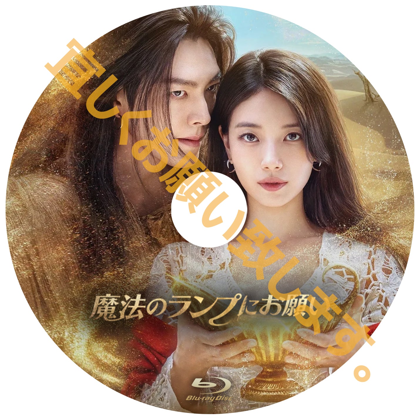 1032.魔法のランプにお願い 　  [予約発送商品]