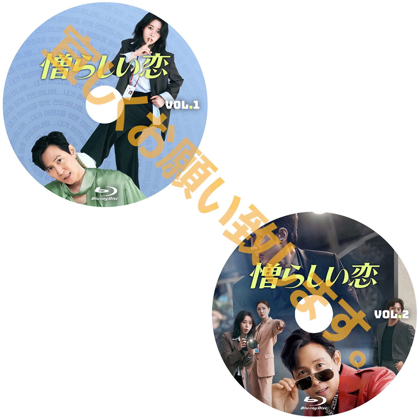 1082.憎らしい恋　[予約発送商品]