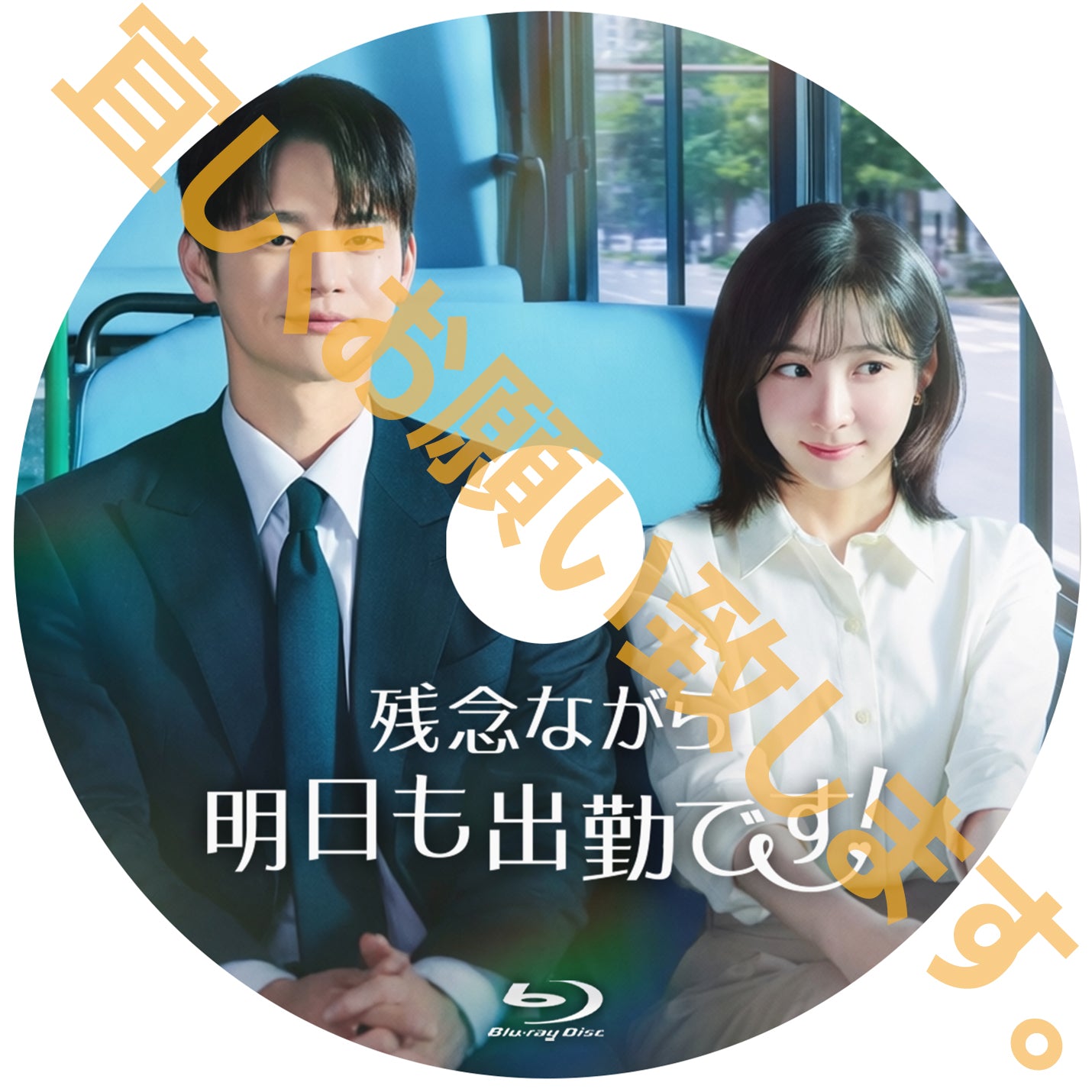 1222. 残念ながら明日も出勤です！【予約販売商品】