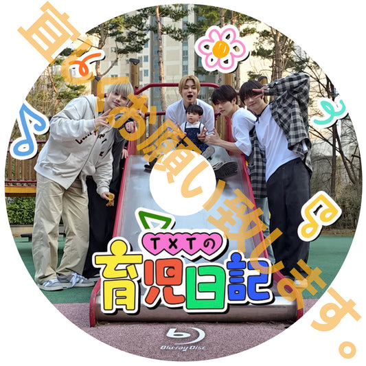 1204. TXT育児日記【予約販売商品】