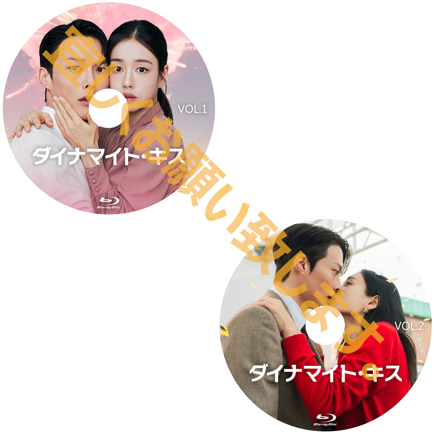 1083.ダイナマイトキス　[予約発送商品]