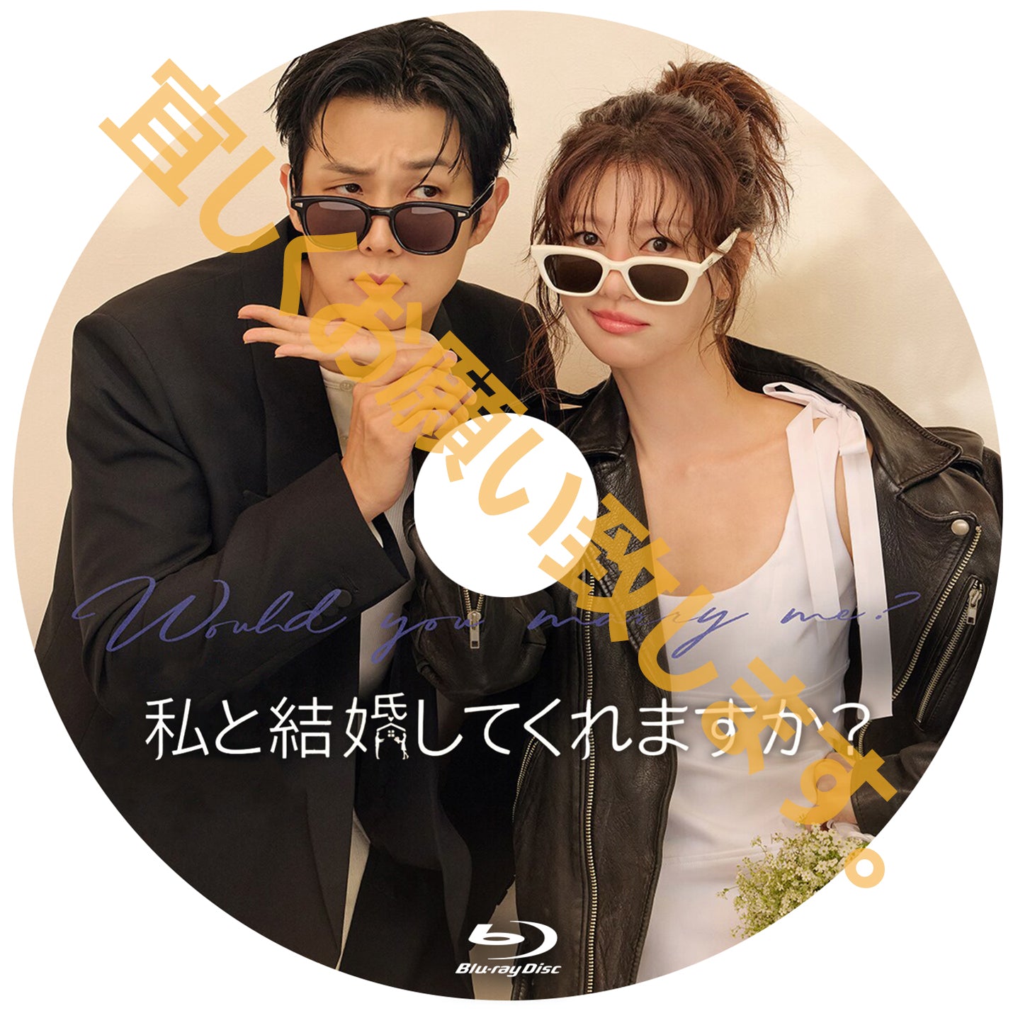 1057.私と結婚してくれますか？