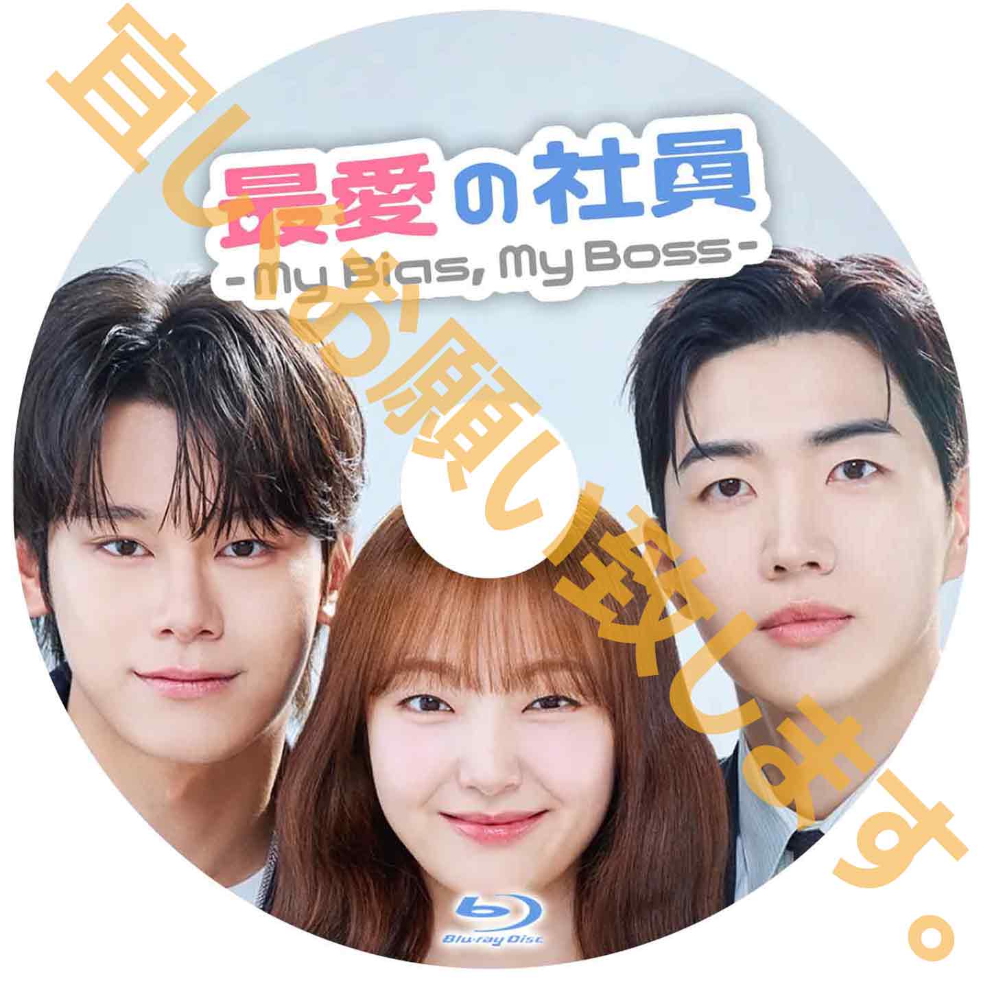 1248. 最愛の社員 -My Bias, My Boss-【予約販売商品】