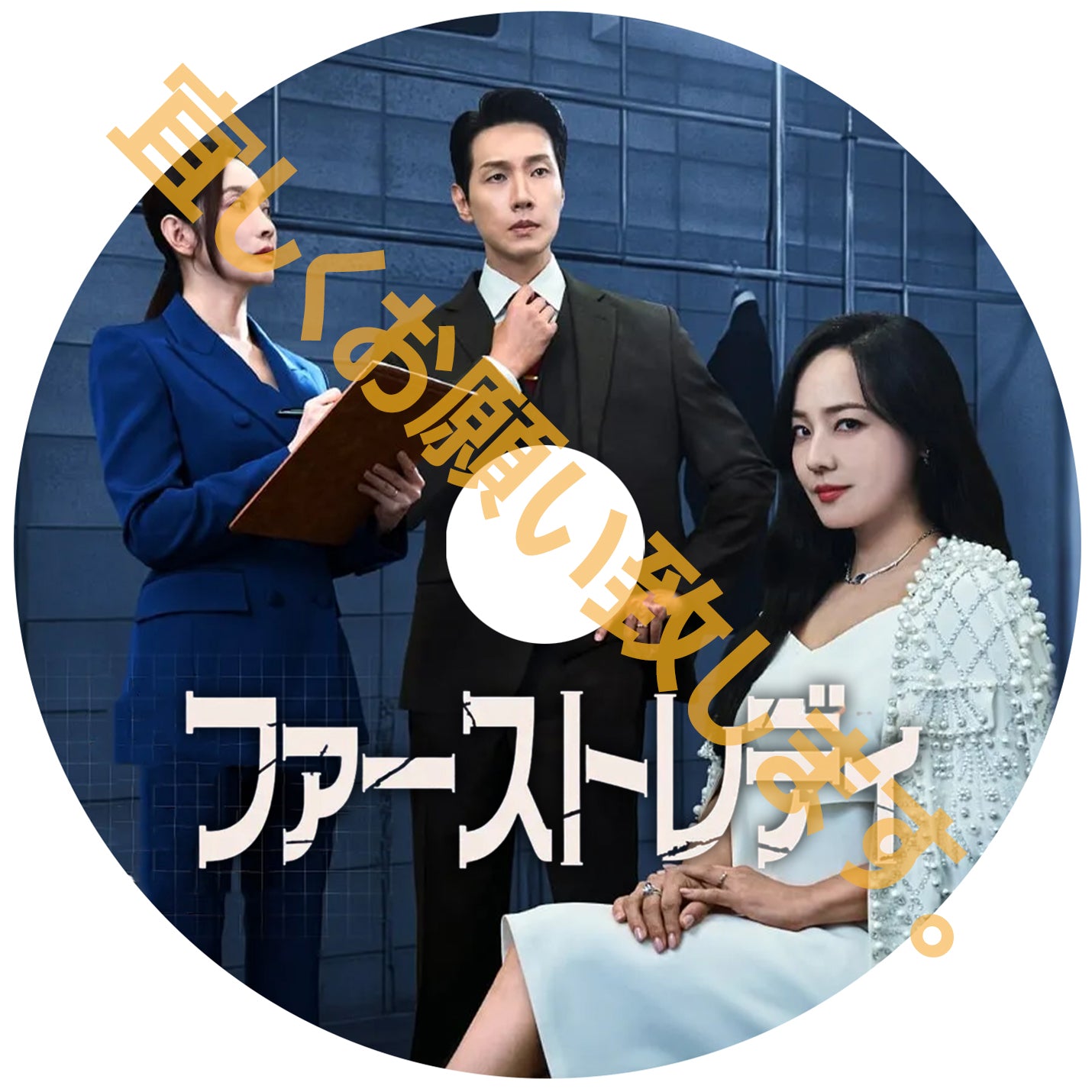 1051.ファーストレディ 　  [予約発送商品]