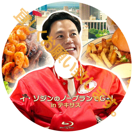 1170. イ・ソジンのノープランでGo! inテキサス