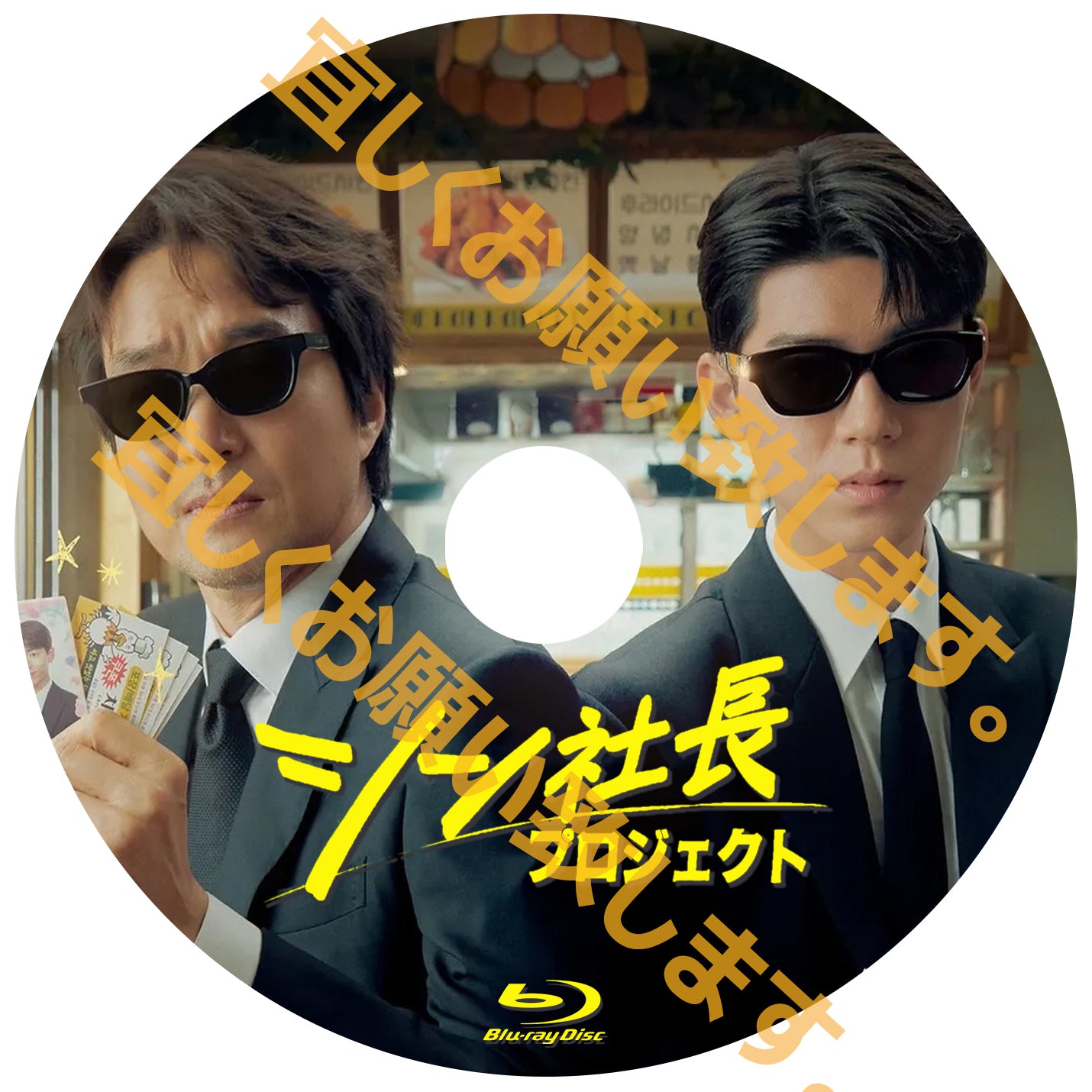 1047. シン社長プロジェクト  　  [予約発送商品]