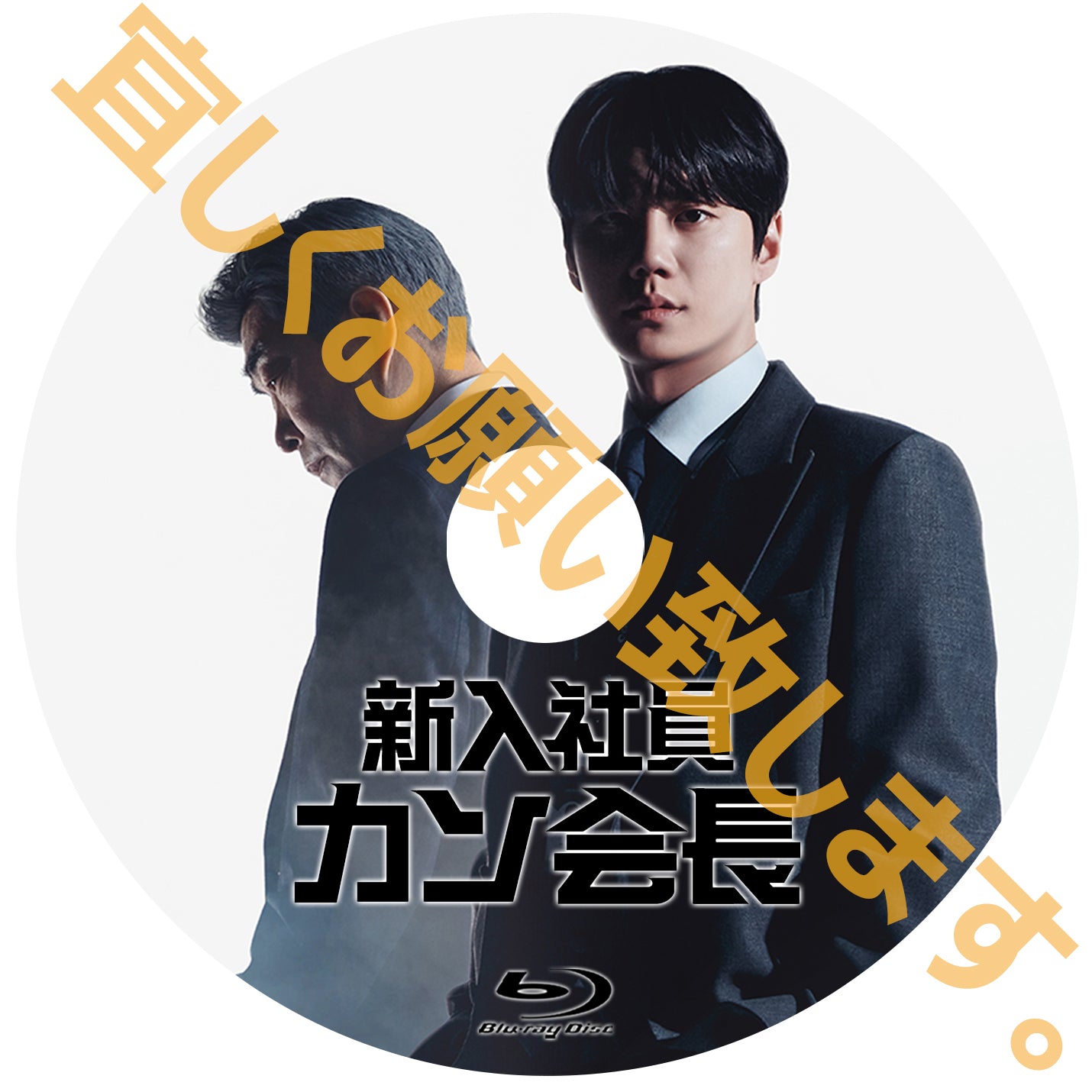 1208. 新入社員カン会長【予約販売商品】
