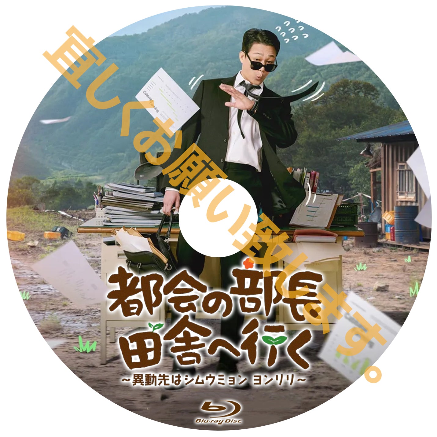 1190. 都会の部長 田舎へ行く ～異動先はシムウミョン ヨンリリ～