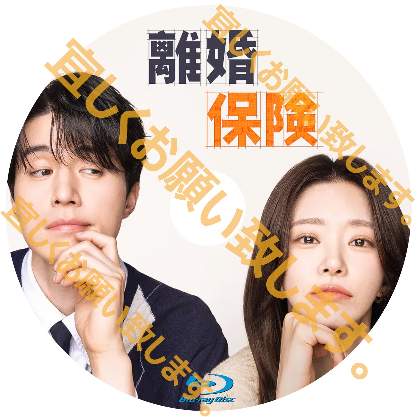 944. 離婚保険  　[予約発送商品]