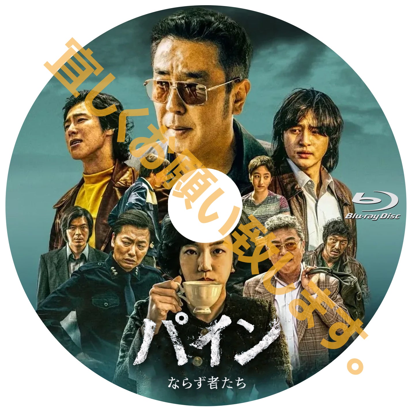 1003. パイン ならず者たち