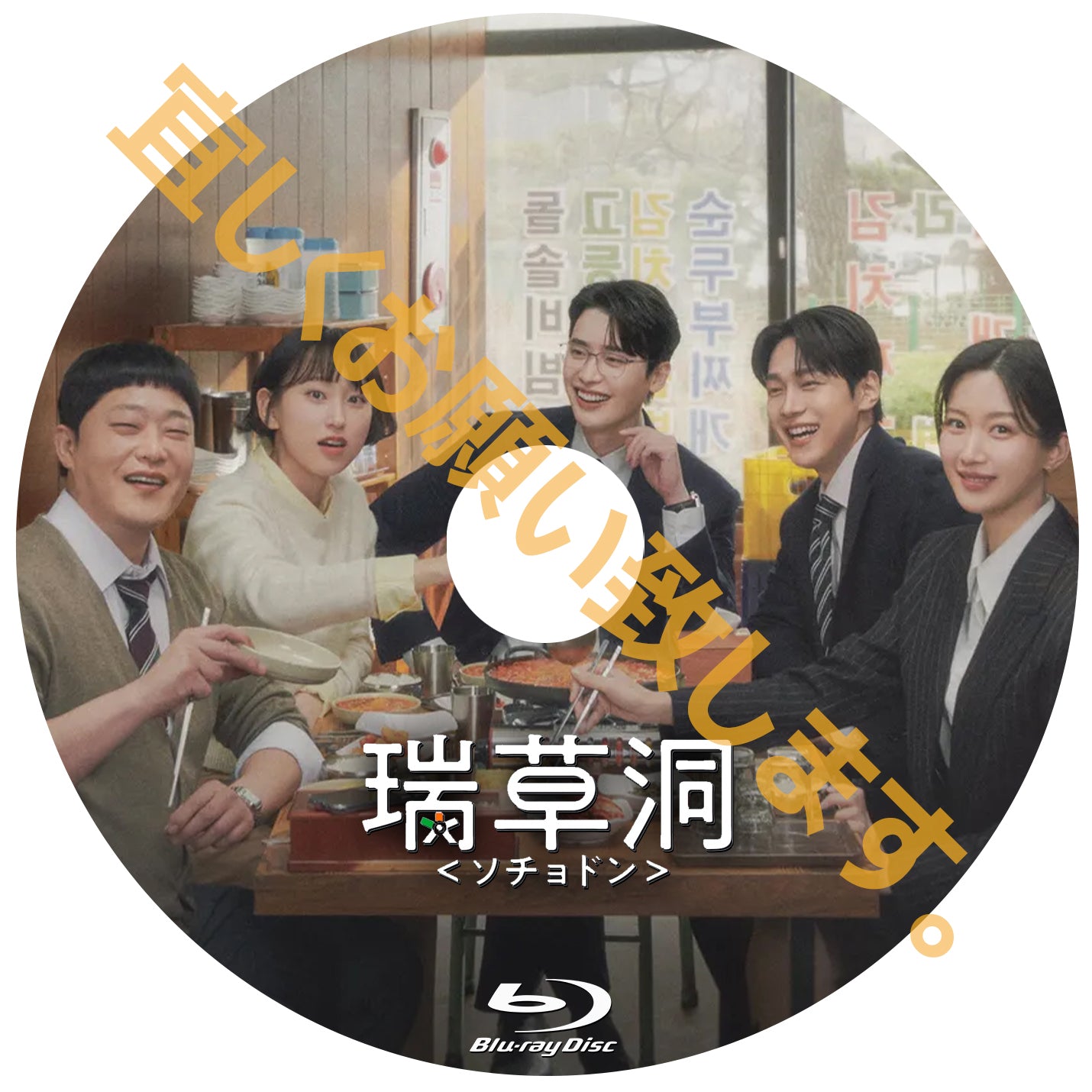 1002. 瑞草洞＜ソチョドン＞ 　[予約発送商品]