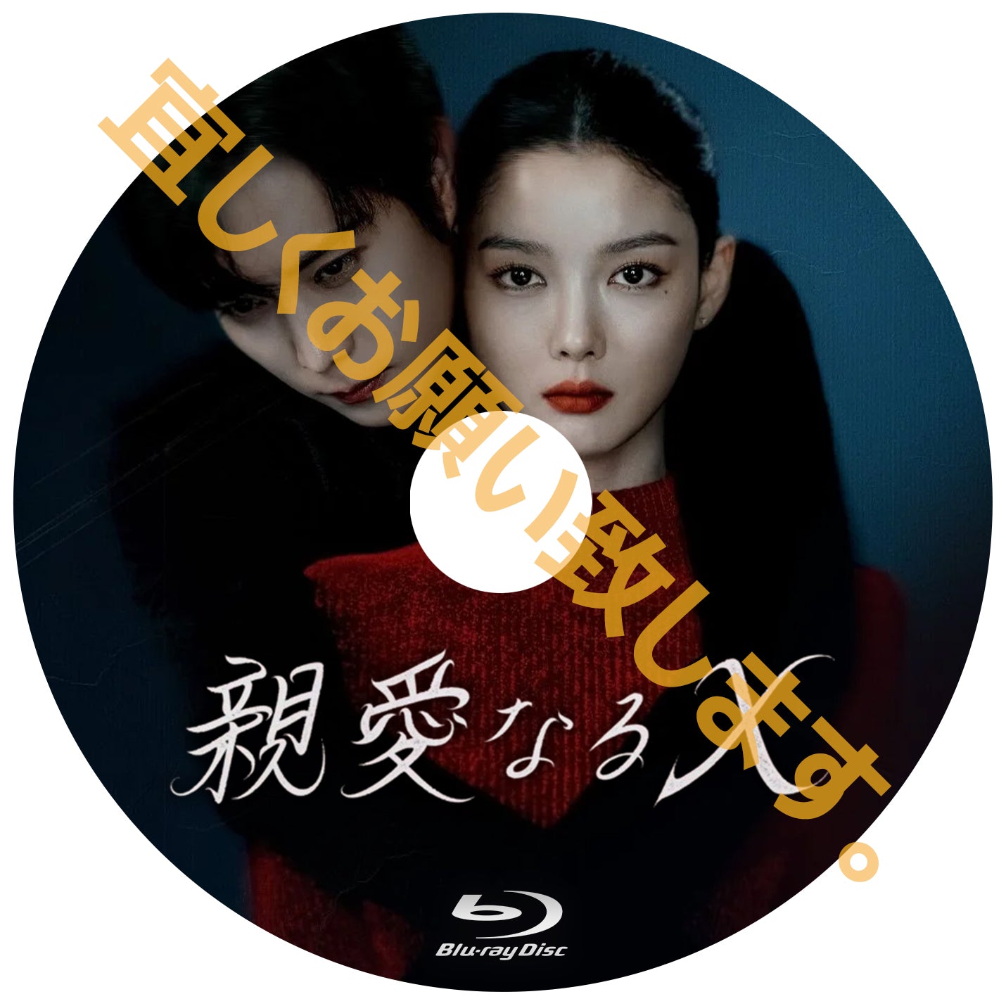 1066.親愛なるX  　[予約発送商品]