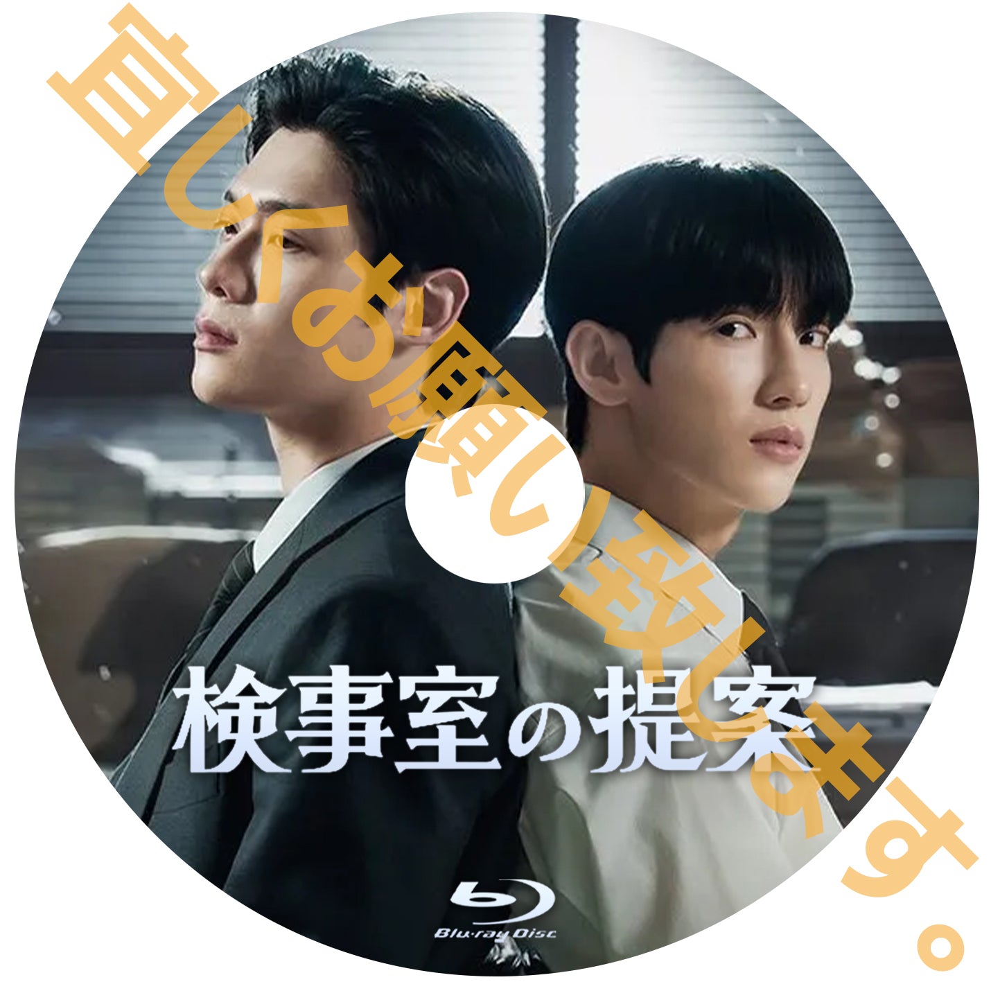 1219. 検事室の提案【予約販売商品】