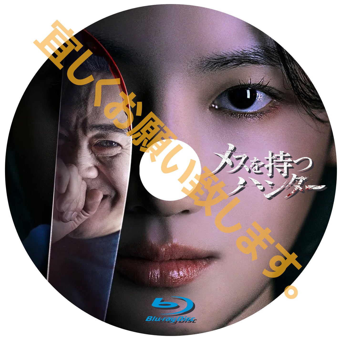 1091.メスを持つハンター