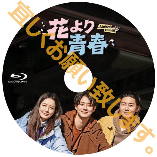 1187. 花より青春：Limited Edition【予約販売商品】