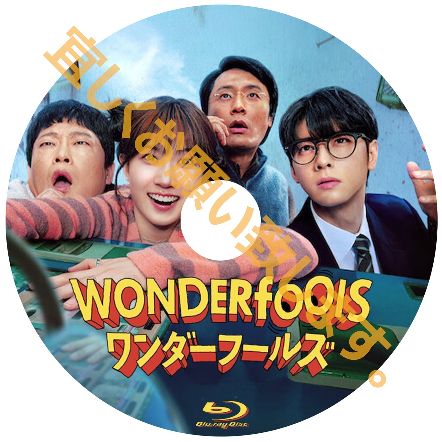 1167. ワンダーフールズ