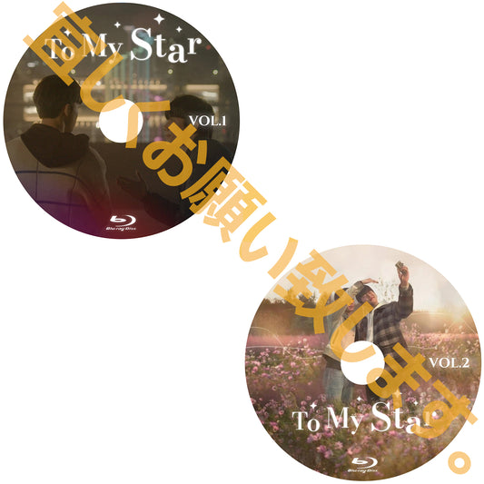 1212. To My Star シーズン1,2