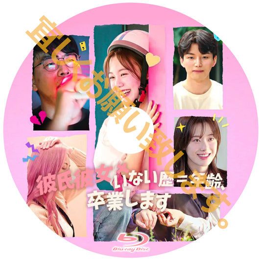 1130. 彼氏彼女いない歴＝年齢、卒業します