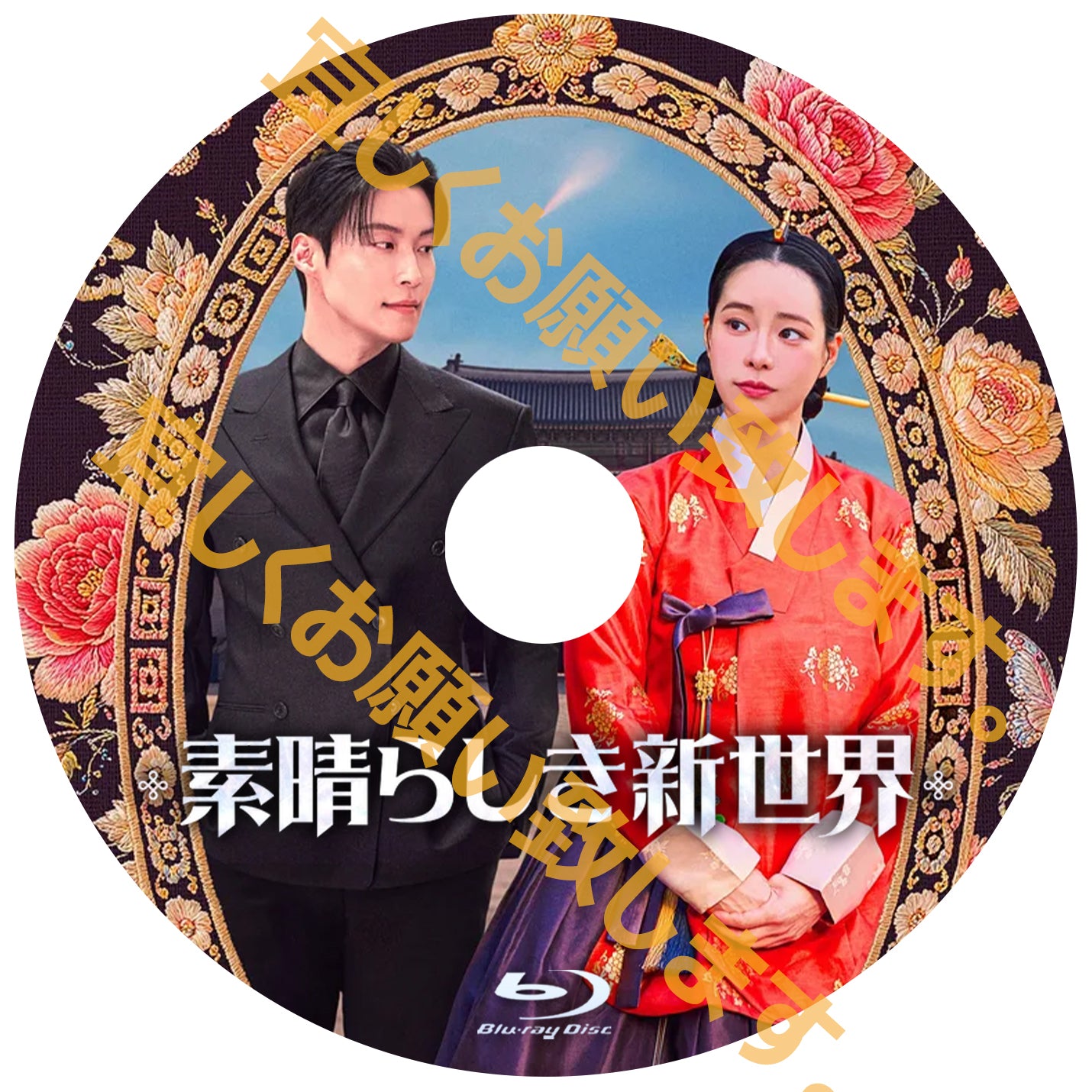 1197. 素晴らしき新世界【予約販売商品】