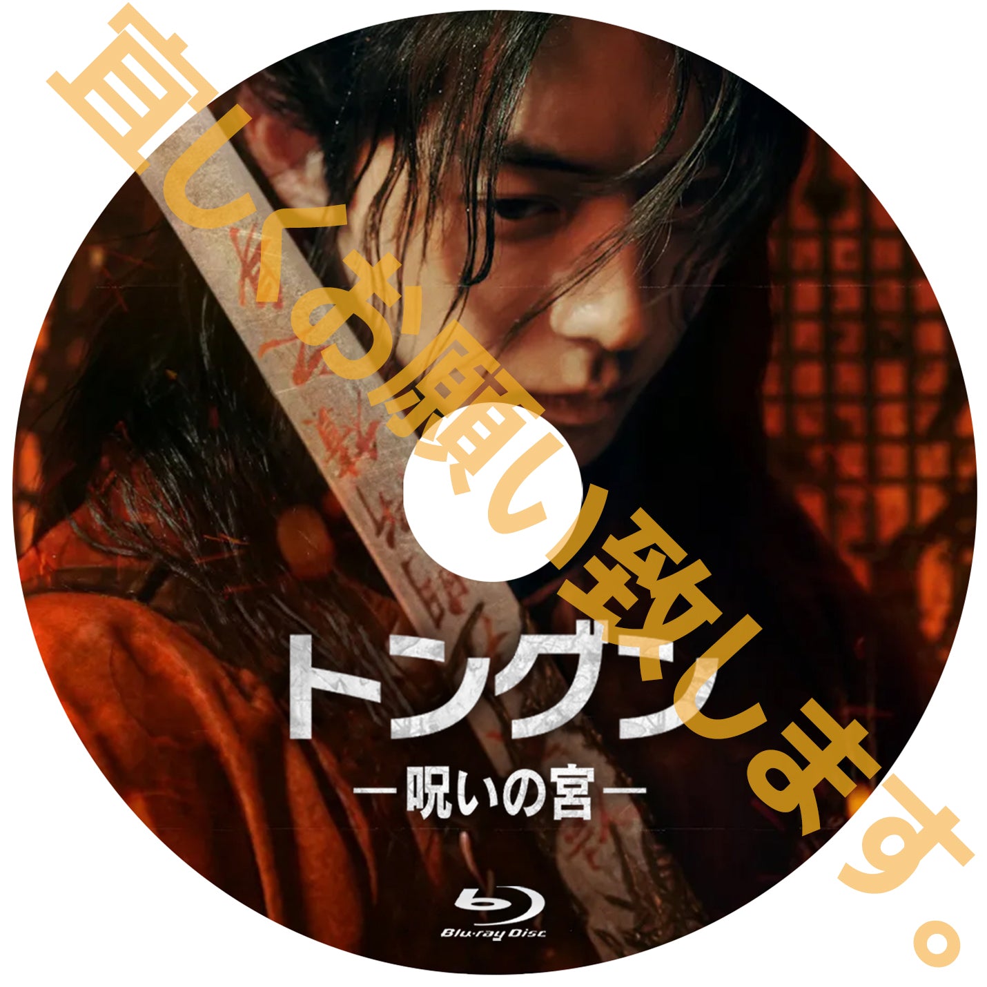 1217. トングン －呪いの宮－【予約販売商品】
