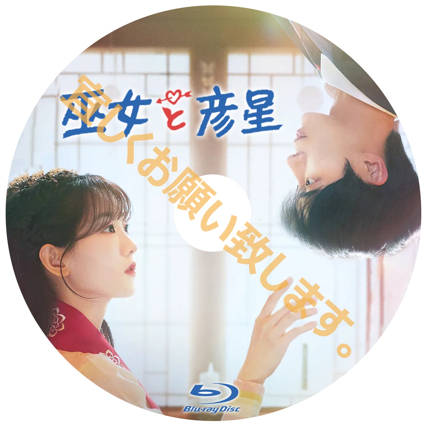 999. 巫女と彦星 　[予約発送商品]
