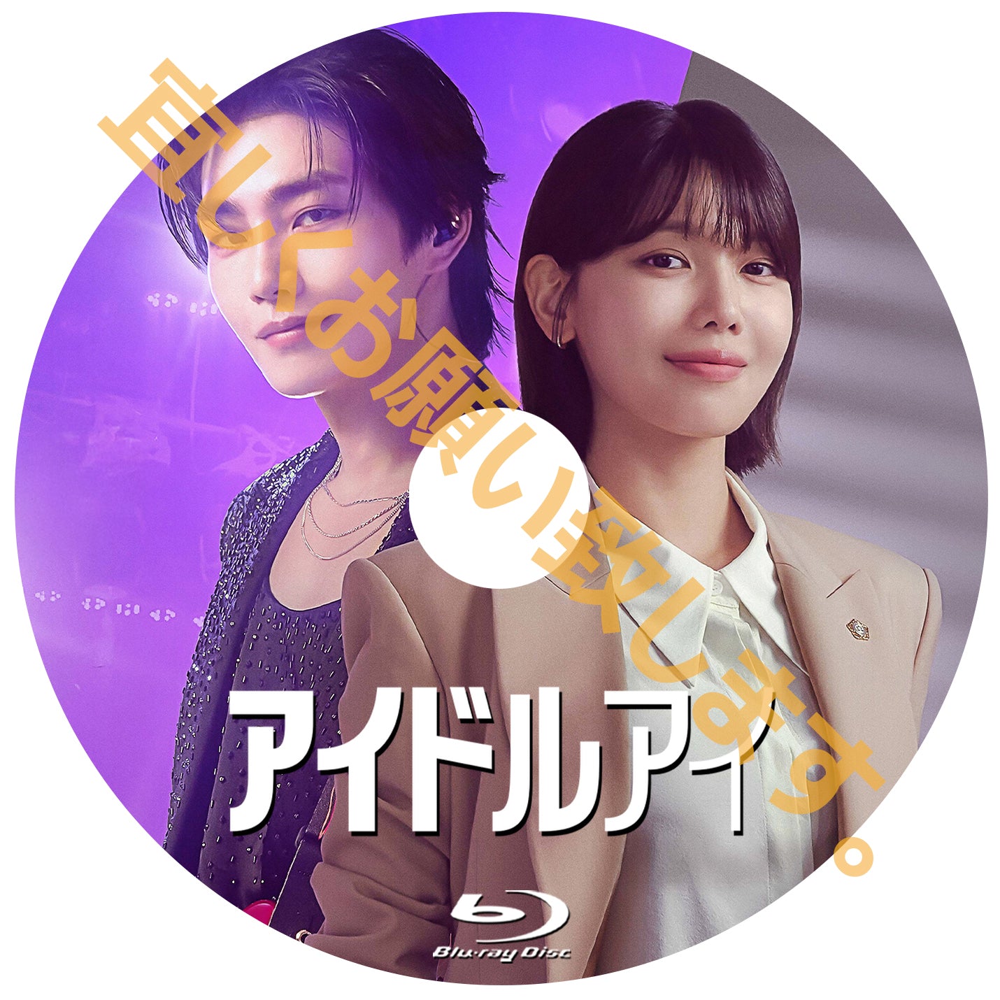 1113. アイドルアイ