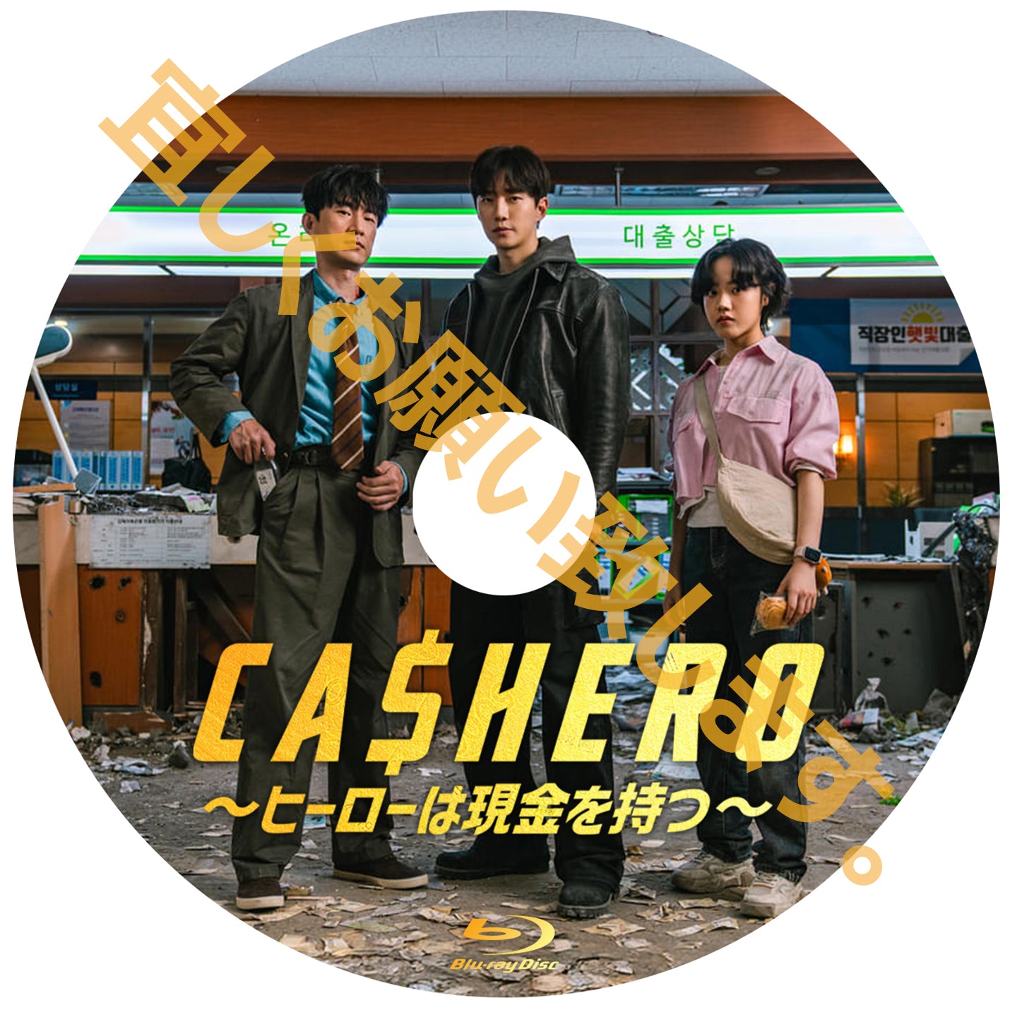 1090.CASHERO ～ヒーローは現金を持つ～ 　[予約発送商品]