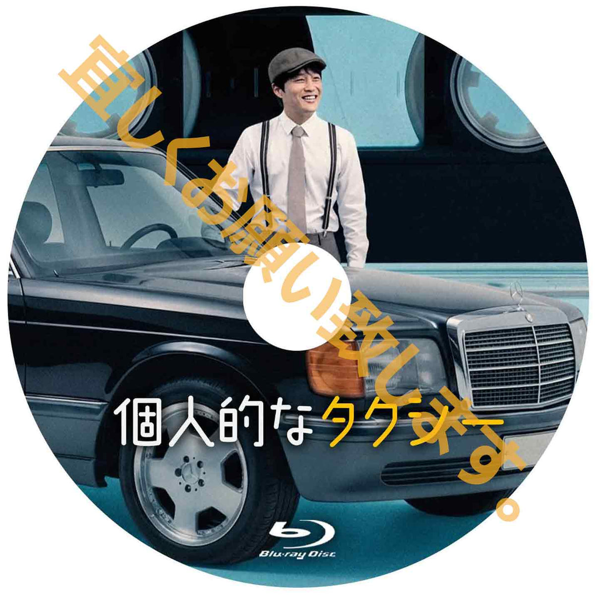 1266. 個人的なタクシー　【予約販売商品】